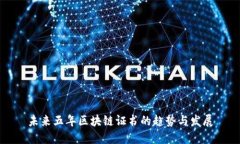 未来五年区块链证书的趋势与发展