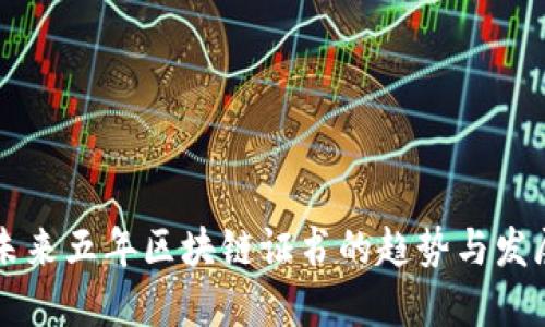 未来五年区块链证书的趋势与发展