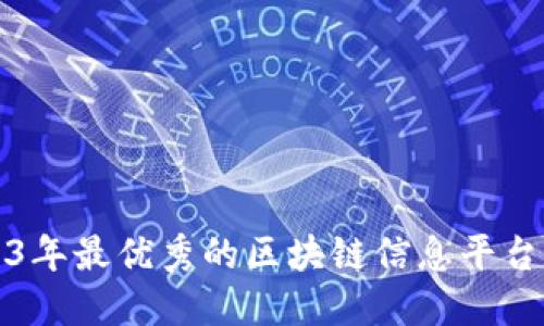 2023年最优秀的区块链信息平台推荐