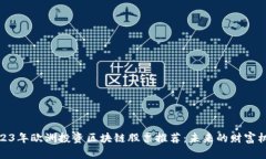 2023年欧洲投资区块链股票推荐：未来的财富机遇