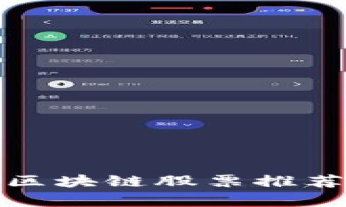 2023年欧洲投资区块链股票推荐：未来的财富机遇