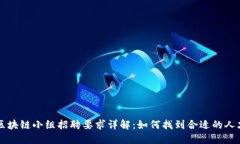 区块链小组招聘要求详解：如何找到合适的人才