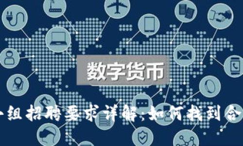区块链小组招聘要求详解：如何找到合适的人才