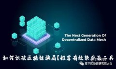 如何识破区块链骗局？推荐有效软件及工具