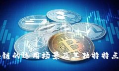 区块链的运用场景及其独特特点分析