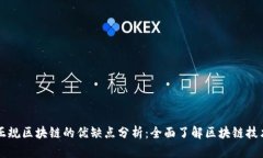 正规区块链的优缺点分析：全面了解区块链技术