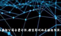 郑州区块链公司全景介绍：探索郑州的区块链创
