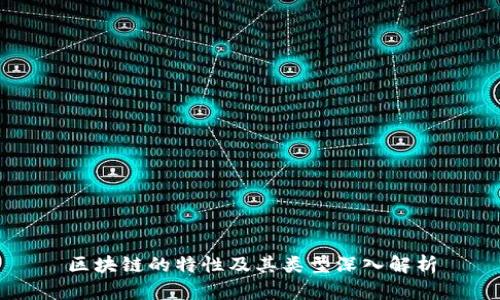 区块链的特性及其类型深入解析