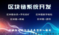 区块链的特性及其类型深入解析