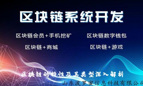 区块链的特性及其类型深入解析