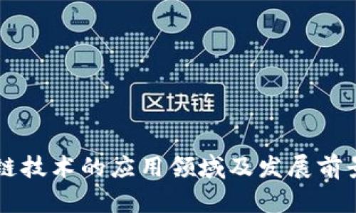 区块链技术的应用领域及发展前景分析