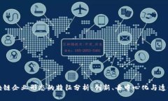 区块链企业形态的特征分析：创新、去中心化与