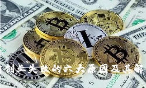 区块链创业失败的六大原因及其解决方案