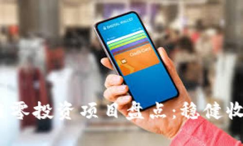 2023年区块链零投资项目盘点：稳健收益与入门选择