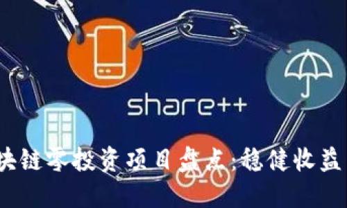 2023年区块链零投资项目盘点：稳健收益与入门选择