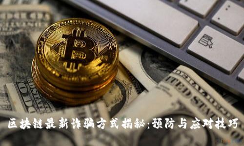 区块链最新诈骗方式揭秘：预防与应对技巧