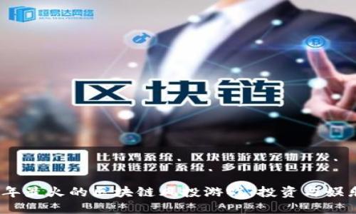 探索2023年最火的区块链风投游戏：投资与娱乐的新选择