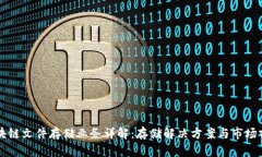 区块链文件存储业务详解：存储解决方案与市场