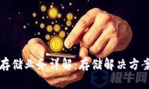 区块链文件存储业务详解：存储解决方案与市场前景