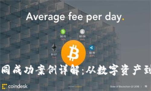 区块链合同成功案例详解：从数字资产到法务创新