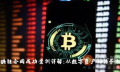 区块链合同成功案例详解：从数字资产到法务创