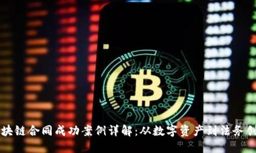 区块链合同成功案例详解：从数字资产到法务创新