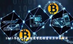 2023年热门区块链商学院推荐及其课程解析