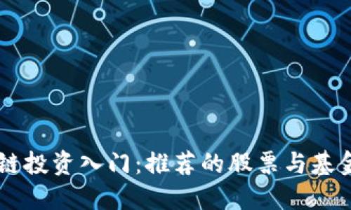 区块链投资入门：推荐的股票与基金一览