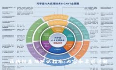 区块链基础知识指南：内容和要求详解