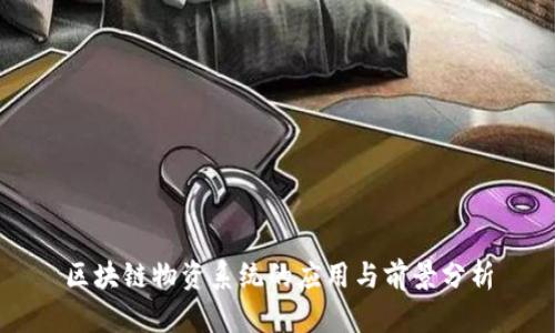 区块链物资系统的应用与前景分析
