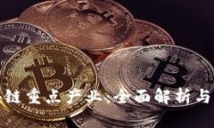 北京区块链重点产业：全面解析与未来趋势