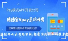 区块链的七大用处分析：颠覆传统行业的技术变