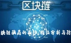 揭开区块链骗局的面纱：特征分析与防范指南