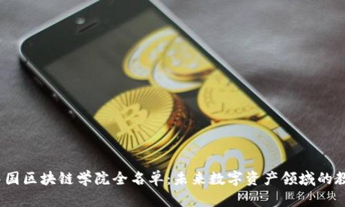 2023年中国区块链学院全名单：未来数字资产领域的教育新趋势
