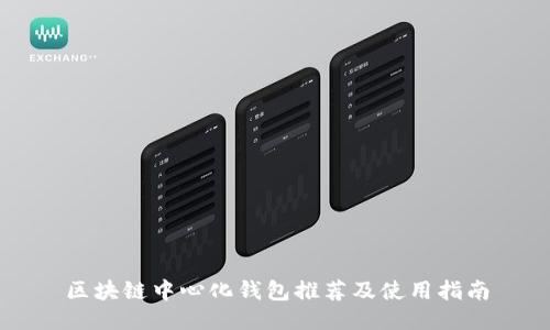 区块链中心化钱包推荐及使用指南