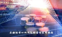 区块链中心化钱包推荐及使用指南