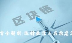 区块链开发语言全解析：选择最佳工具构建您的