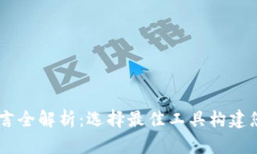 区块链开发语言全解析：选择最佳工具构建您的区块链项目