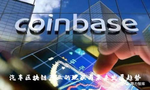 汽车区块链产业的现状与未来发展趋势