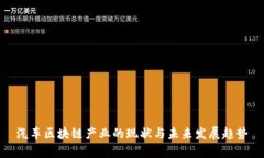 汽车区块链产业的现状与未来发展趋势