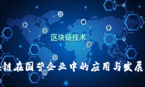 区块链在国营企业中的应用与发展现状