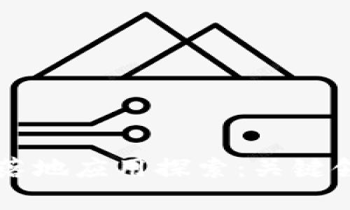 区块链技术的落地应用探索：关键领域与案例分析