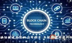 区块链技术的落地应用探索：关键领域与案例分