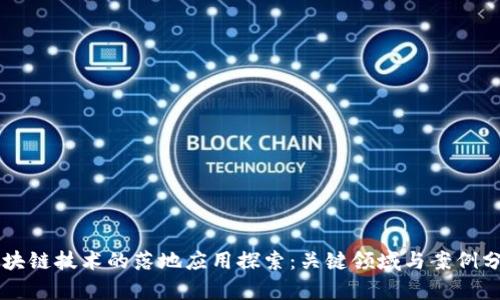 区块链技术的落地应用探索：关键领域与案例分析
