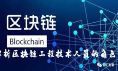 全面解析区块链工程技术人员的角色与职责