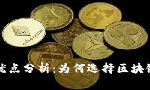 区块链安全的优点分析：为何选择区块链保障数据安全