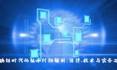 区块链时代的继承纠纷解析：法律、技术与实务