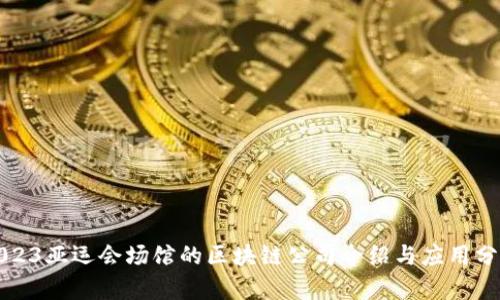2023亚运会场馆的区块链公司介绍与应用分析