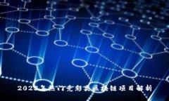 2023年热门竞彩类区块链项目解析