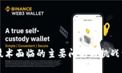 区块链技术面临的主要问题与挑战详细分析
